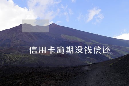 信用卡逾期没钱偿还
