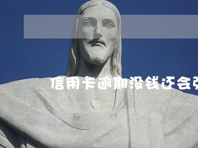 信用卡逾期没钱还会强制执行吗 信用卡逾期没钱还会强制执行吗