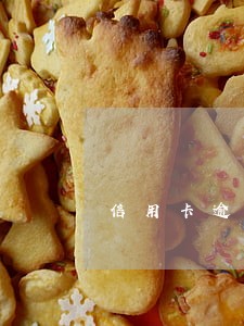 信用卡逾期没钱还会拘留吗 信用卡逾期没钱还会拘留吗