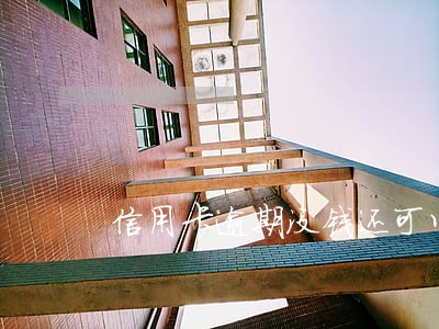信用卡逾期没钱还可以分期吗