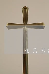 信用卡逾期没钱还太严重了