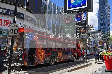 信用卡逾期没销卡征信 信用卡逾期没销卡征信