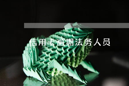 信用卡逾期法务人员 信用卡逾期法务人员