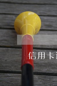 信用卡逾期法务传达科