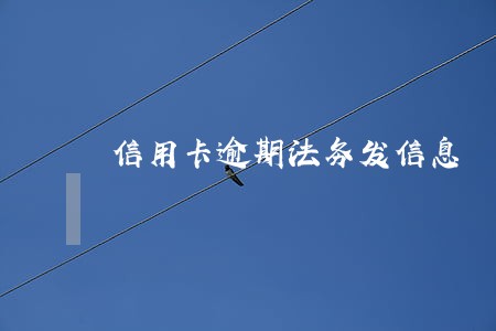 信用卡逾期法务发信息