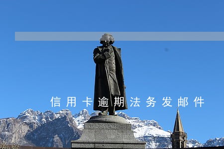 信用卡逾期法务发邮件 信用卡逾期法务发邮件
