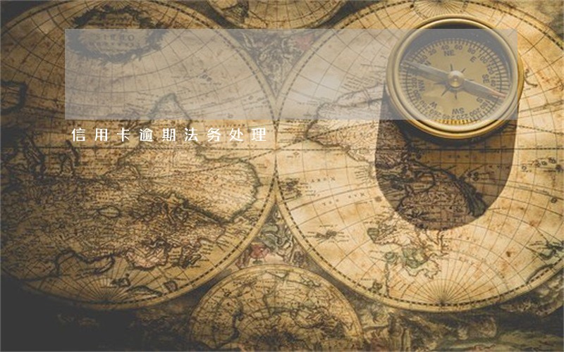 信用卡逾期法务处理