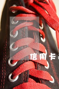 信用卡逾期法务电话打过来 信用卡逾期法务电话打过来