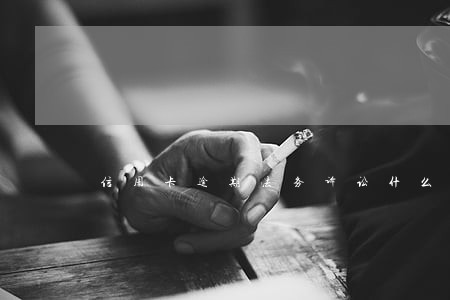 信用卡逾期法务诉讼什么意思 信用卡逾期法务诉讼什么意思