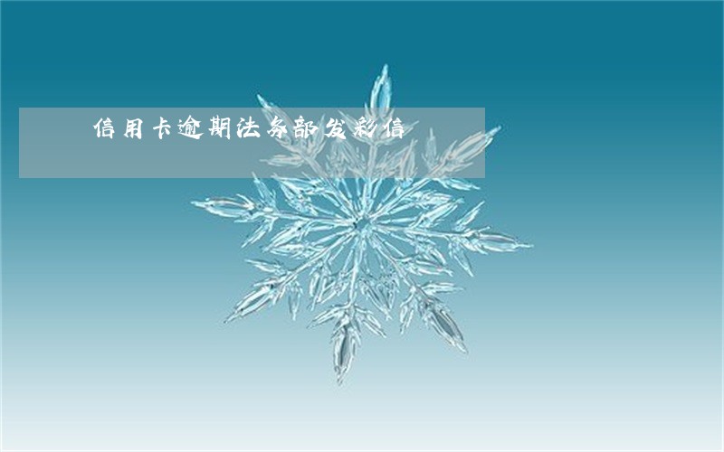 信用卡逾期法务部发彩信 信用卡逾期法务部发彩信