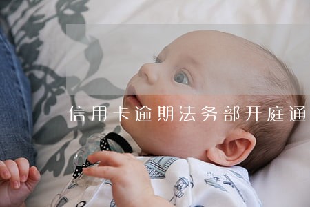 信用卡逾期法务部开庭通知