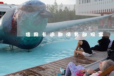 信用卡逾期法务部报案