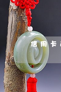 信用卡逾期法务部提交诉讼 信用卡逾期法务部提交诉讼