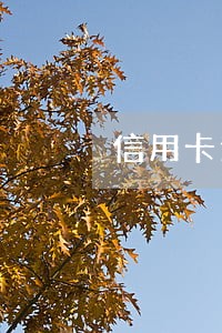 信用卡逾期法务部还能协商嘛 信用卡逾期法务部还能协商嘛