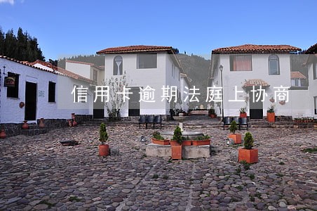 信用卡逾期法庭上协商