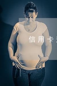 信用卡逾期法律传票 信用卡逾期法律传票