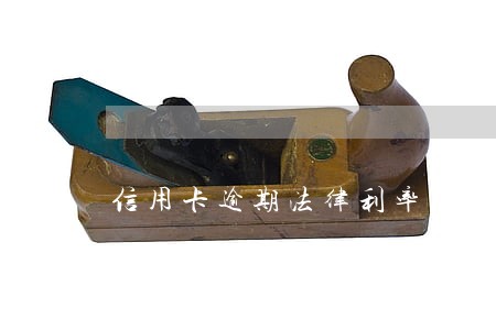 信用卡逾期法律利率范围 信用卡逾期法律利率范围