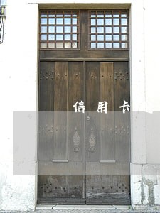 信用卡逾期法律后果是什么