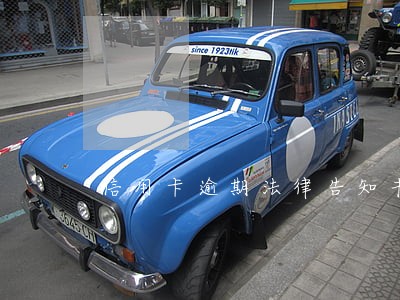 信用卡逾期法律告知书 信用卡逾期法律告知书