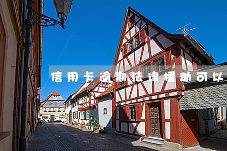 信用卡逾期法律援助可以吗 信用卡逾期法律援助可以吗