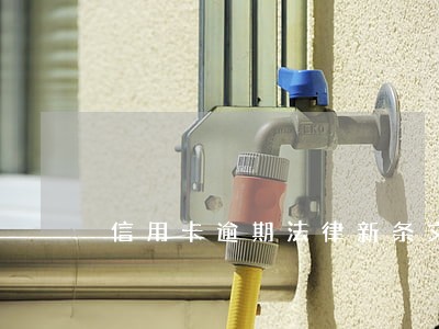 信用卡逾期法律新条文