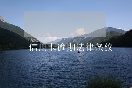 信用卡逾期法律条纹