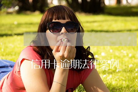 信用卡逾期法律案例 信用卡逾期法律案例