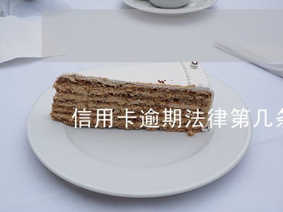 信用卡逾期法律第几条