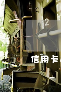 信用卡逾期法律诉讼要注销卡 信用卡逾期法律诉讼要注销卡