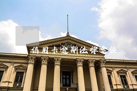 信用卡逾期法律途径 信用卡逾期法律途径
