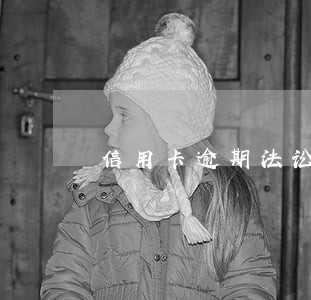 信用卡逾期法讼通知