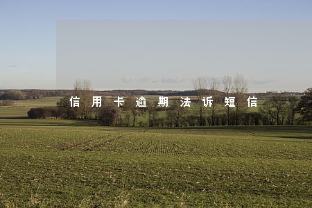 信用卡逾期法诉短信 信用卡逾期法诉短信