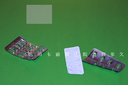 信用卡逾期法院会判多久还清