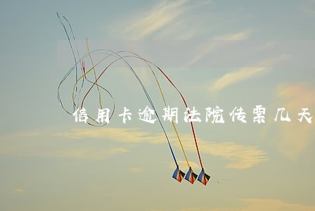 信用卡逾期法院传票几天生效