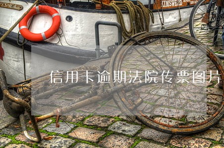 信用卡逾期法院传票图片 信用卡逾期法院传票图片