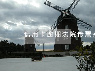 信用卡逾期法院传票来了坐牢 信用卡逾期法院传票来了坐牢