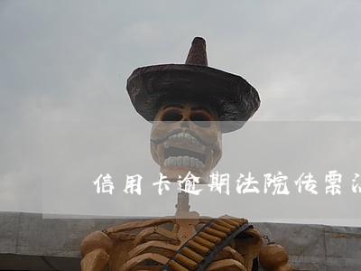 信用卡逾期法院传票没通知 信用卡逾期法院传票没通知