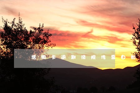 信用卡逾期法院传票自如取 信用卡逾期法院传票自如取
