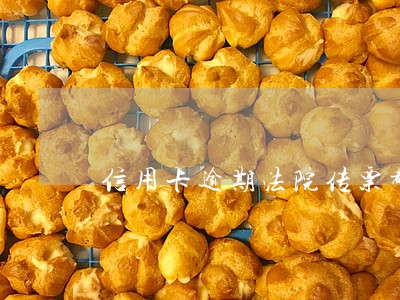 信用卡逾期法院传票都是哪里 信用卡逾期法院传票都是哪里