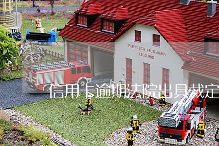 信用卡逾期法院出具裁定书