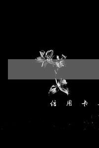 信用卡逾期法院出庭通知书 信用卡逾期法院出庭通知书