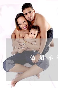 信用卡逾期法院列入失信名单 信用卡逾期法院列入失信名单