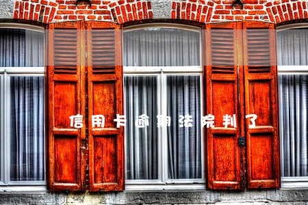 信用卡逾期法院判了 信用卡逾期法院判了