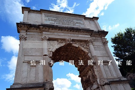 信用卡逾期法院判了还能协商吗 信用卡逾期法院判了还能协商吗