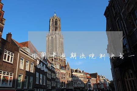 信用卡逾期法院判决书一般多久 信用卡逾期法院判决书一般多久