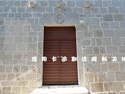 信用卡逾期法院判决协商成功