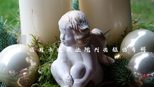 信用卡逾期法院判决短信号码 信用卡逾期法院判决短信号码