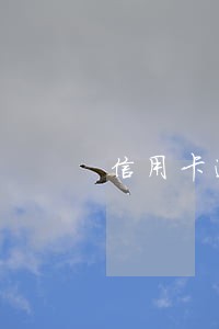 信用卡逾期法院加我微信 信用卡逾期法院加我微信