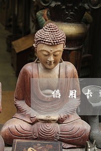 信用卡逾期法院寄来告知书 信用卡逾期法院寄来告知书