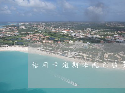 信用卡逾期法院已收案